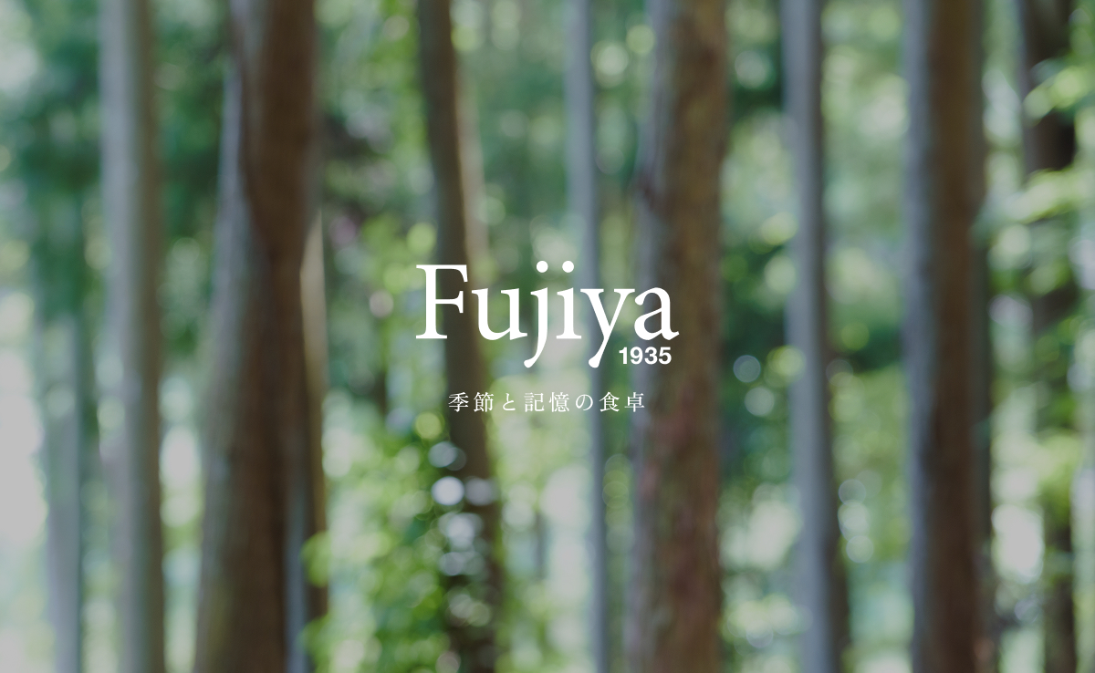 Fujiya1935（フジヤ1935） - 季節と記憶の食卓